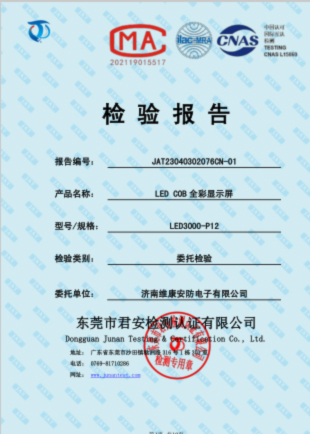 COB全彩顯示屏檢測(cè)報(bào)告